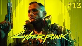 Cyberpunk 2077 Прохождение - Стрим #12