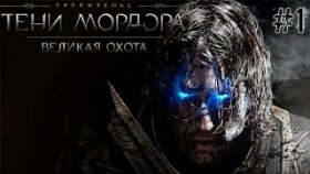 Укротители В Средиземье | Middle - Earth: Shadow of Mordor | DLC: Великая Охота: Прохождение Часть 1