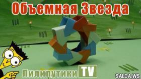 3D из бумаги ОБЪЕМНАЯ ЗВЕЗДА оригами - Лилипутики ТВ #оригами
