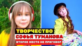 Софья Туманова - второе место не приговор «Голос. Дети»