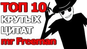 Топ 10 Крутых Цитат mr Freeman