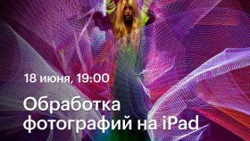 18 июня - Обработка фотографий на iPad — онлайн мастер-класс Алексея Довгуля в Академии re:Store