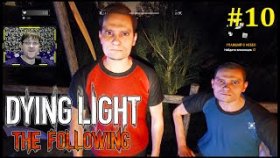 Dying Light The Following Прохождение - Толга и Фатин #10