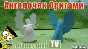 Ангел из бумаги - Лилипутики ТВ #оригами