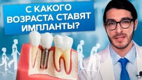 С какого возраста ставят импланты? В каком возрасте можно ставить импланты зубов?