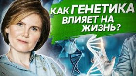 Как генетика влияет на жизнь? Как генетика влияет на здоровье и жизнь человека?