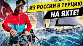Из России в Турцию на яхте! Сколько стоит организовать поход на яхте и как получить права капитана?
