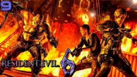 Прохождение Resident Evil 6: Леон - Часть 9: Босс: Устанак