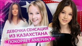 Девочка СЕНСАЦИЯ - Данэлия Тулешова из Казахстана покоряет Америку