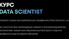 Data Scientist: преимущества профессии