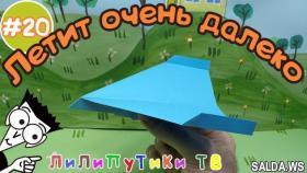 Самолет из бумаги который долго летает - Лилипутики ТВ #оригами