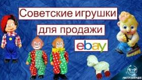Забытые Советские Игрушки для Продажи на Ebay.