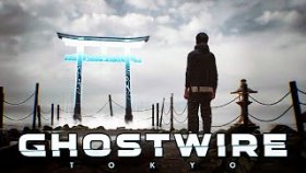Побывал в Загробном Мире | Ghostwire: Tokyo | Прохождение: Часть - 17