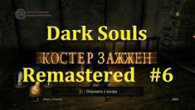 Dark Souls Remastered Прохождение - Новый костёр #6