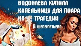 Водонаева купила капельницу для пиара на трагедии в Шереметьево
