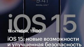 iOS 15: новые возможности и улучшенная безопасность — Никита Горяинов в Академии re:Store