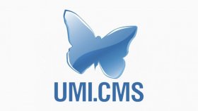 1С-UMI - создать сайт легко и быстро!