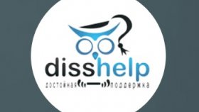 Укрепление академического фундамента с DissHelp: ваш надежный помощник в разработке проектов