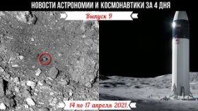Новости Астрономии и Космонавтики с 14 по 17 апреля 2021.OSIRIS-REx показал  поверхности Бенну.