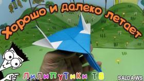 Как сделать самолетик из бумаги | #Оригамисамолет | Лилипутики ТВ