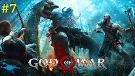 God of War Прохождение - Стрим #7