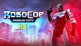 RoboCop Rogue City прохождение - Cтрим #1