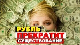 Рубль пал: Российские деньги прекратят свое существование