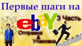 Как правильно отправить товар  из Украины, проданный на  ebay,  в США и другие страны &quot; Укрпочтой&quot;