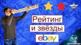 Рейтинг Продавцов и Звёзды на Ebay.