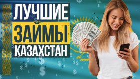 Выгодно или опасно брать займы в новых МФО Казахстана?