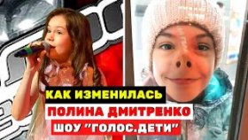 Как изменилась Полина Дмитренко за 3 года после шоу «Голос.Дети»
