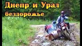 Мотоциклы Днепр и Урал на бездорожье. Просто класс!