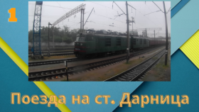 Прыбытие ВЛ80т-673 з грузовым поездом на станцию Дарница 12 путь.