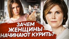 Зачем женщины начинают курить? Что такое сигарета в руках женщины и зачем они начинают курить?