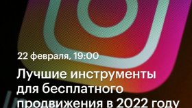 Лучшие инструменты для бесплатного продвижения в 2022 году — Юлия Сергеева в Академии re:Store