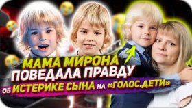 Мама Мирона Проворова рассказала, почему её сын устроил истерику на «Голос. Дети»