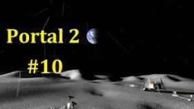 Portal 2 Прохождение - Портал на луну(финал) #10