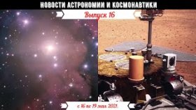 Новости Астрономии и Космонавтики с 16 по 19  мая 2021.Китай опубликовал снимки марсохода «Чжучжун».