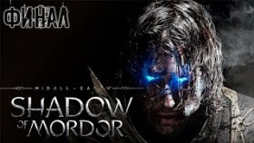 Черная Рука Саурона | Middle - Earth: Shadow of Mordor | Прохождение: ФИНАЛ