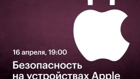 Безопасность на устройствах Apple — Никита Горяинов в Академии re:Store