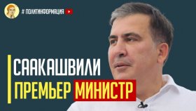 Срочно! Михаил Саакашвили согласился стать премьер министром
