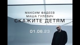 На 1 июня 2023 года намечена премьера песни Скажите детям Макса Фадеева