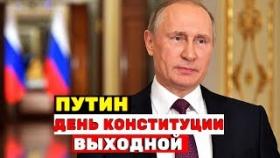 Путин призвал сделать день голосования по Конституции выходным