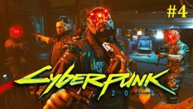 Cyberpunk 2077 Прохождение - Замес с мальстрёмовцами #4