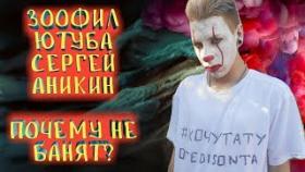 Зоофил Ютуба Сергей Аникин почему не банят
