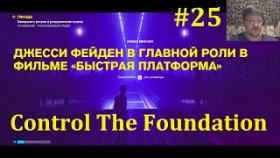 Прохождение Control The Foundation - Фильм &quot;Быстрая платформа&quot; #25