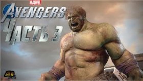 Marvel&#039;s Avengers ➣Прохождение на русском➣Часть 3 ➣Химера
