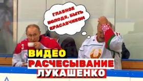 Расчесывание Лукашенко попало на видео