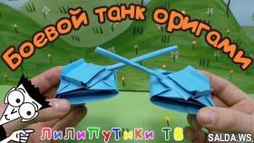 Как сделать из бумаги танк оригами - Лилипутики ТВ #оригами