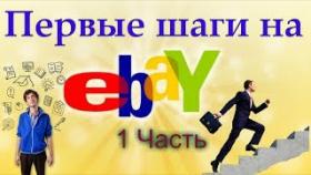 Первые шаги на ebay. Как зарегистрироваться на ebay. 1 Часть